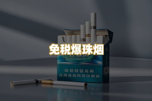 免税爆珠烟
