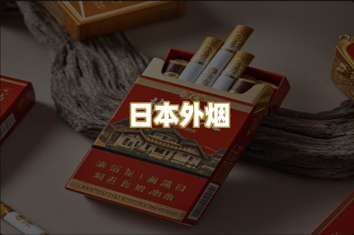 日本外烟