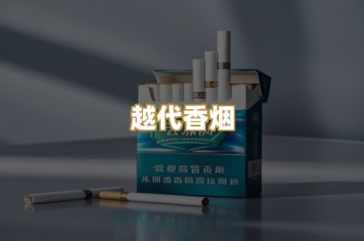 免税爆珠烟