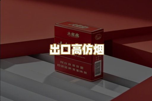 出口高仿烟